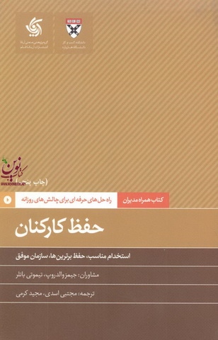 حفظ کارکنان-استخدام مناسب، حفظ برترین ها، سازمان موفق جیمز والدروپ با ترجمه ی مجتبی اسدی انتشارات آریانا قلم